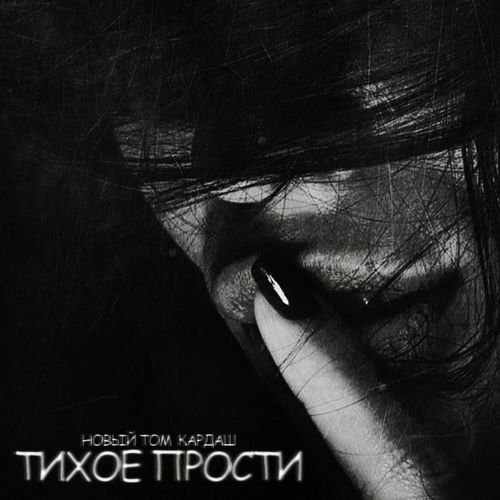 Тихое прости