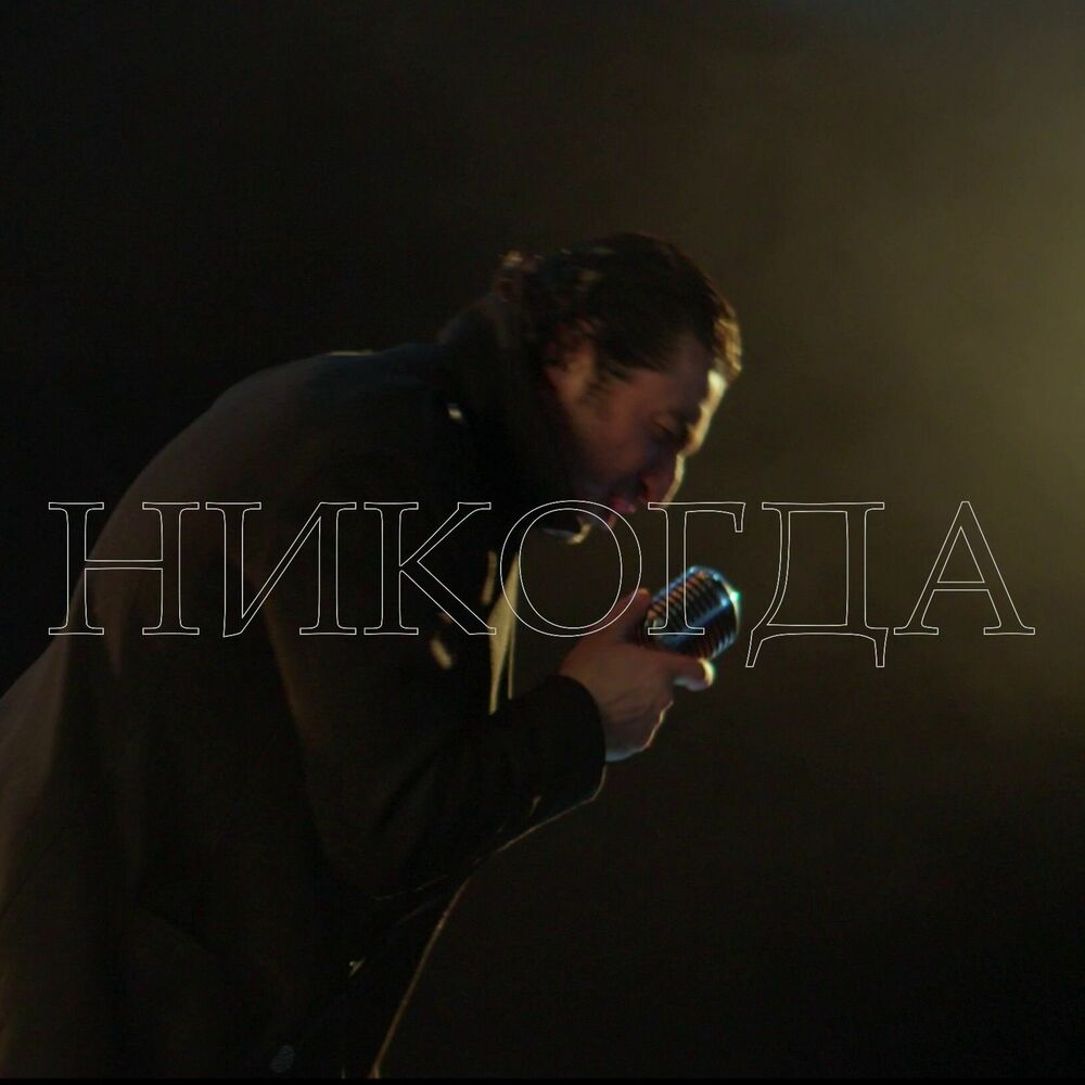 Picture of Никогда