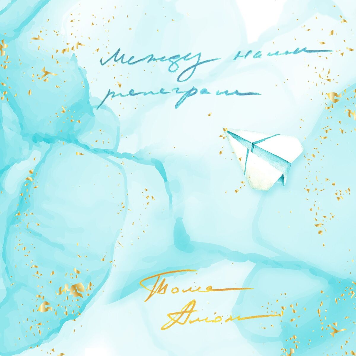 Album cover of Между Нами Телеграм