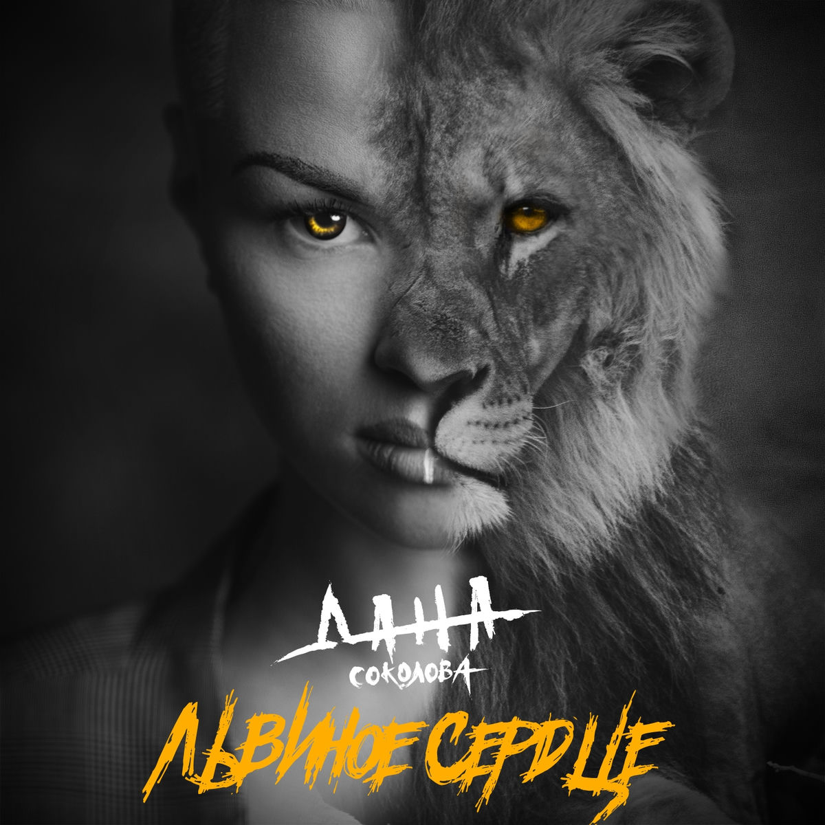 Album cover of Львиное сердце