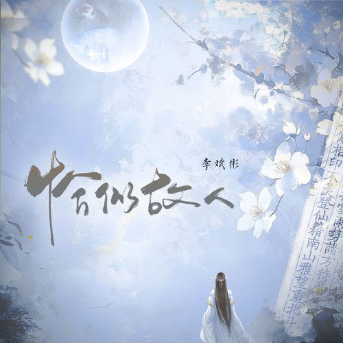 恰似故人