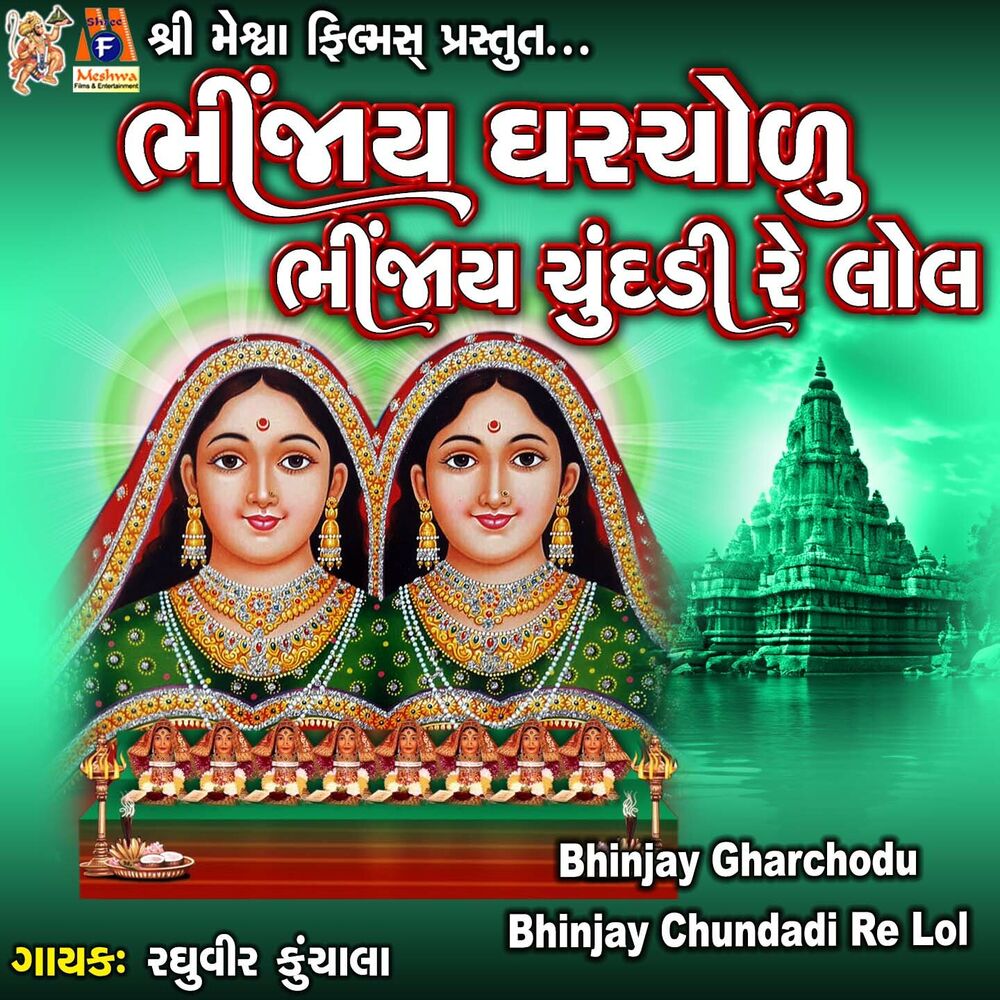 Picture of Bhinjay Gharchodu Bhinjay Chundadi Re Lol