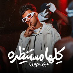 Cover of كلها مستنظره عيزني ارجع ورا by undefined