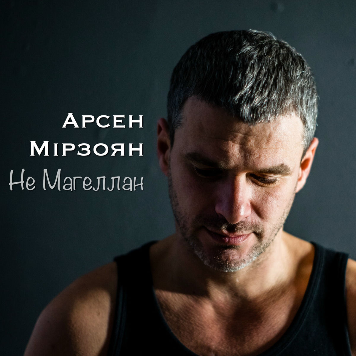 Album cover of Не Магеллан