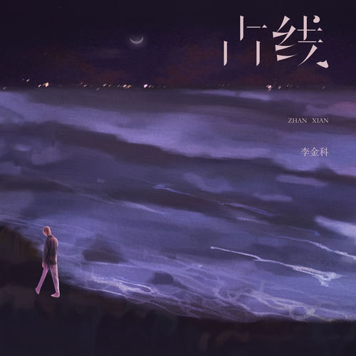 占线