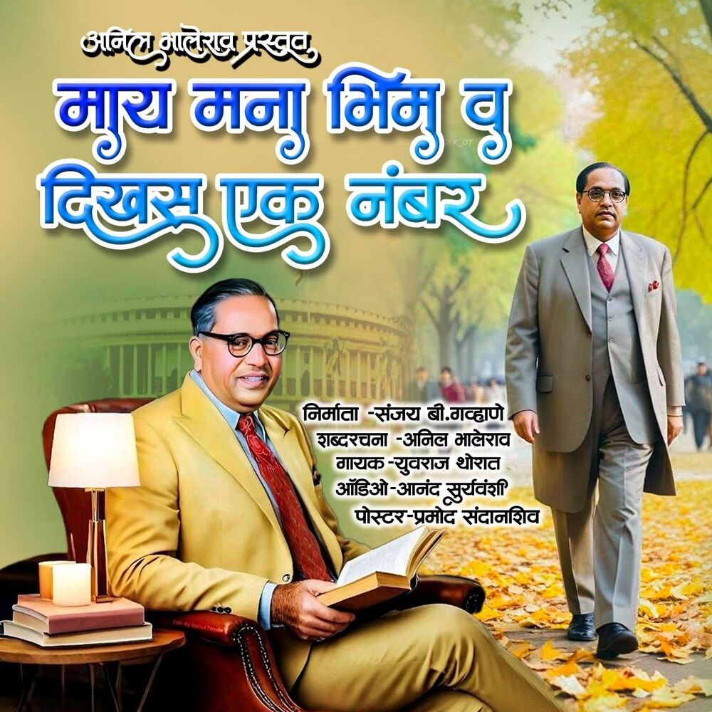 Picture of May Mana Bhim V Dikhas Ek Number