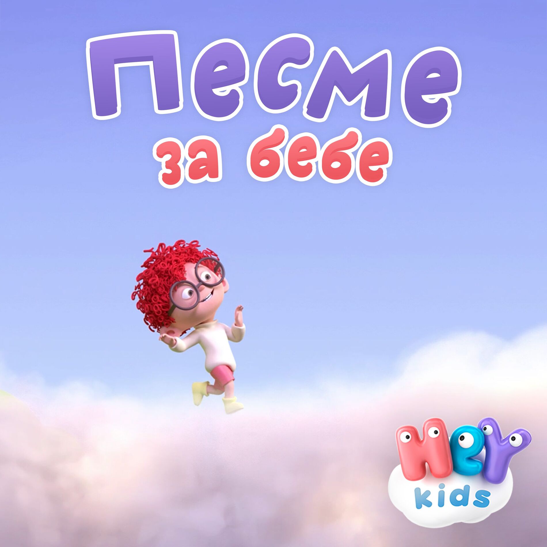 Album cover of Песме за бебе