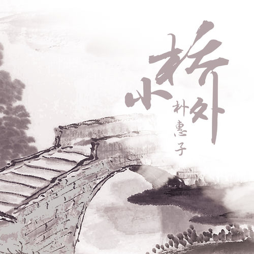小桥外