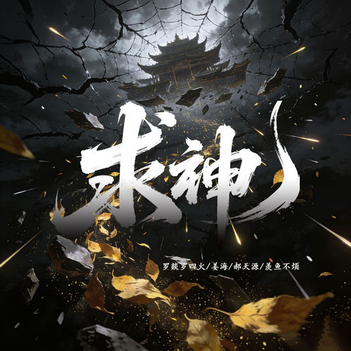 求神