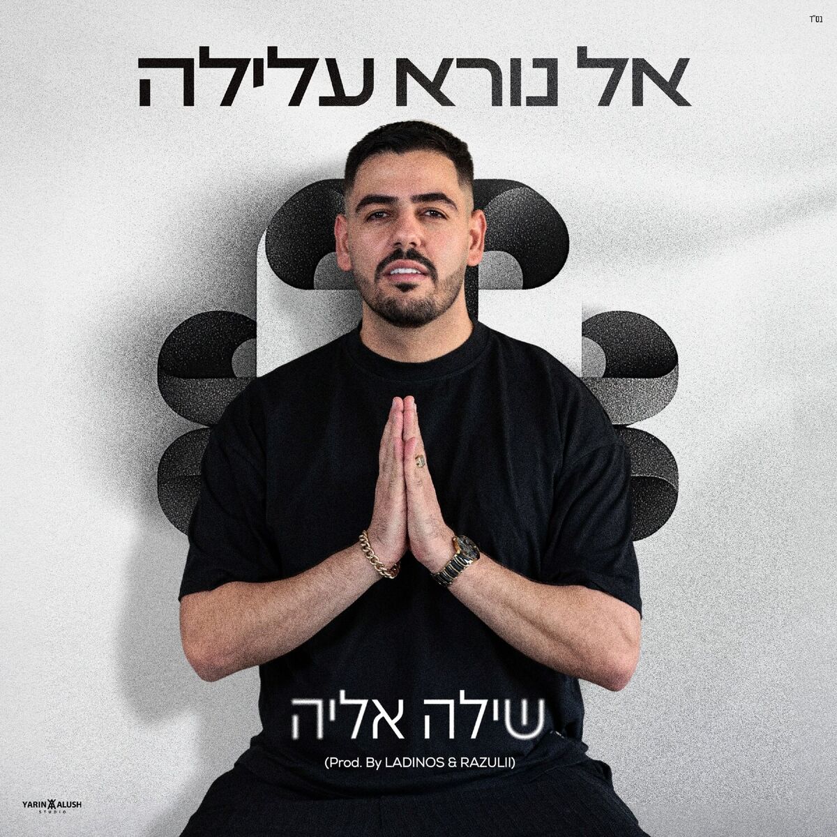 Album cover of אל נורא עלילה