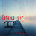 Семидневка