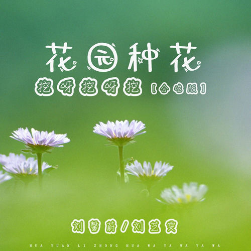 花园种花(挖呀挖呀挖) (合唱版)