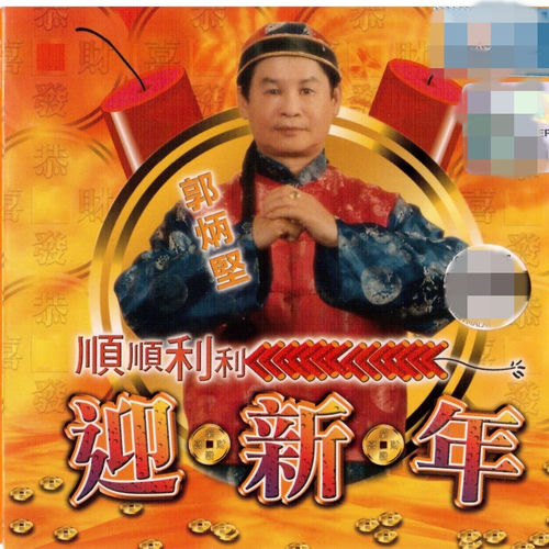 顺顺利利迎新年