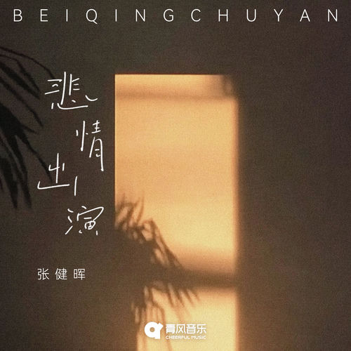 BEI QING CHU YAN