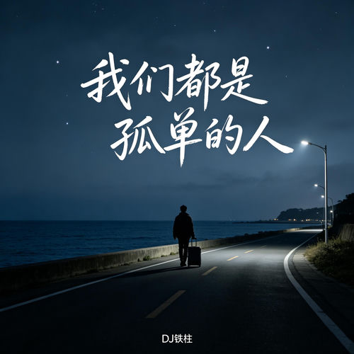 对某个人深爱过 (DJ版)