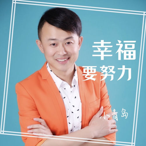 幸福要努力