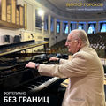 Фортепиано без границ