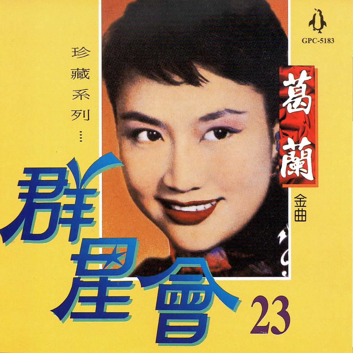 葛蘭- Hong Kong's Grace Chang葛蘭之歌| Deezer
