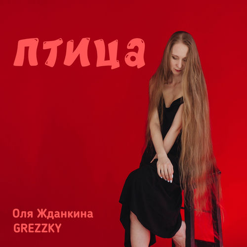 Птица