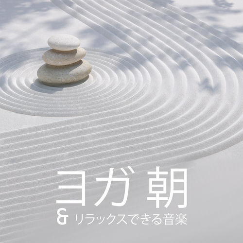 ヨガ 朝 & リラックスできる音楽: マントラ 瞑想