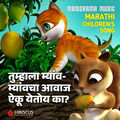 Tumhala Meow Meow Cha Awaj Aiku Yetoy Ka