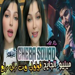 Cover of ميليو الجايح