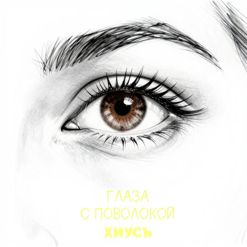 Глаза с поволокой