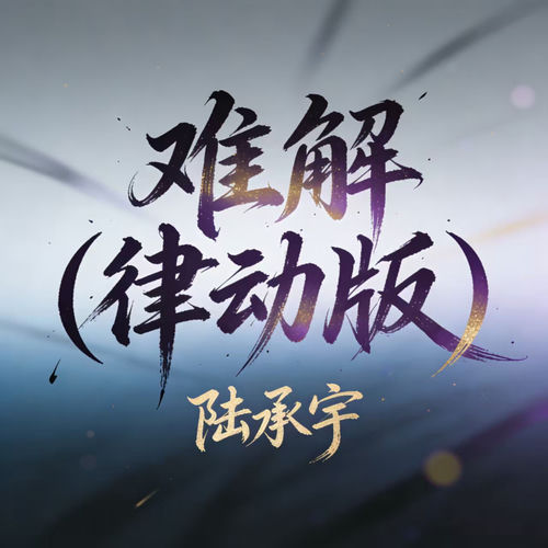 难解 (律动版)
