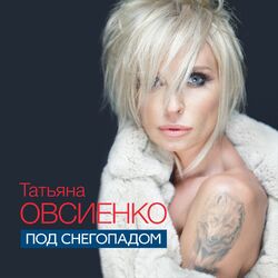Cover of Под снегопадом