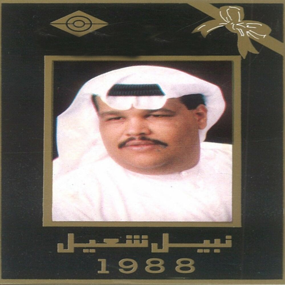 Picture of نبيل شعيل 1988