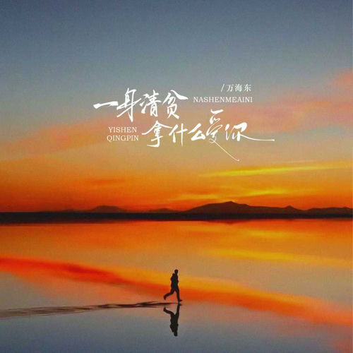 一身清贫拿什么爱你