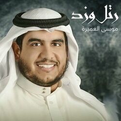 Cover of رتل وزد