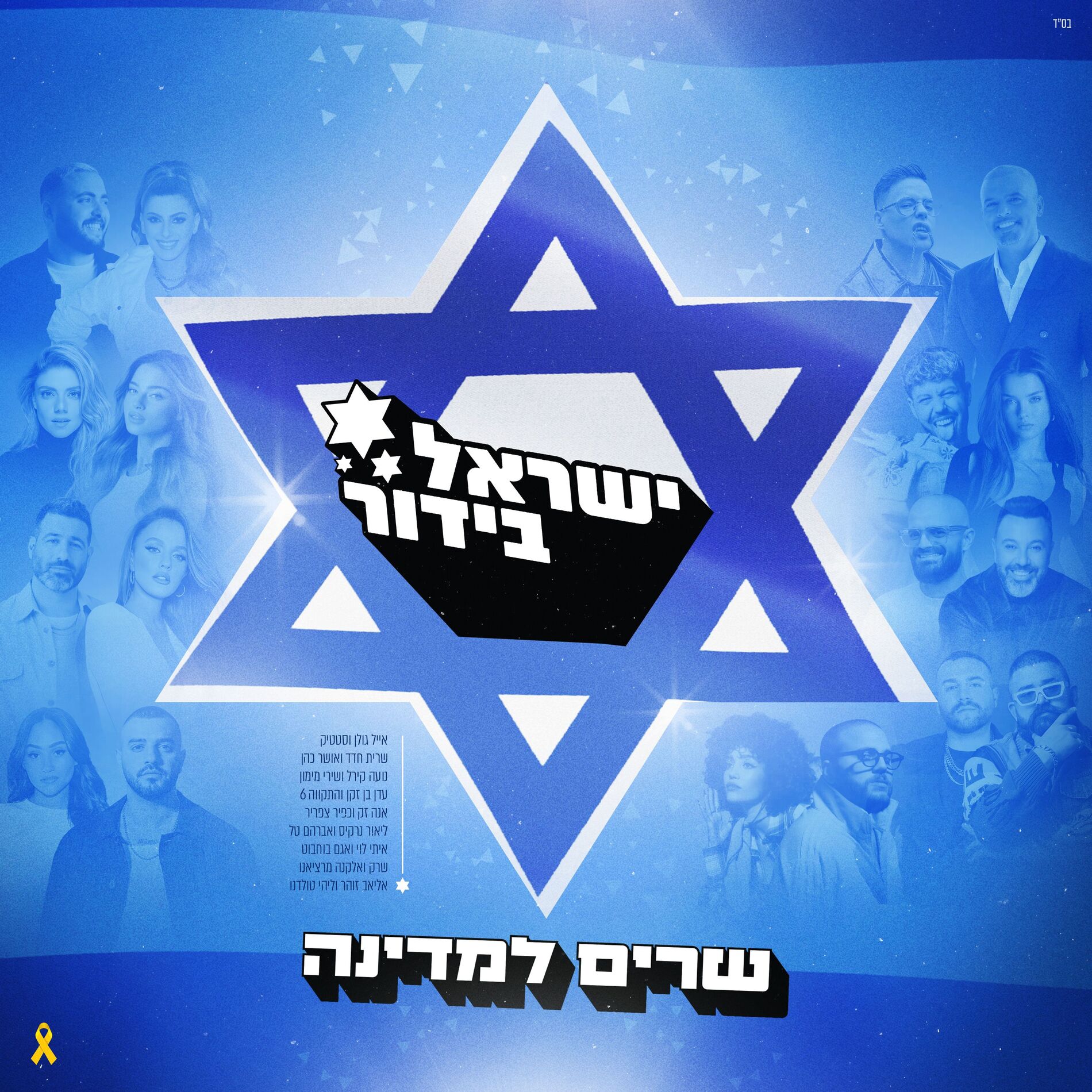 Album cover of היא בדיוק כמוני (ישראל בידור)