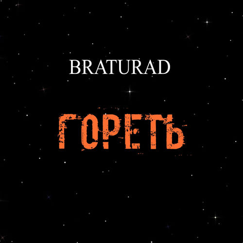 Гореть