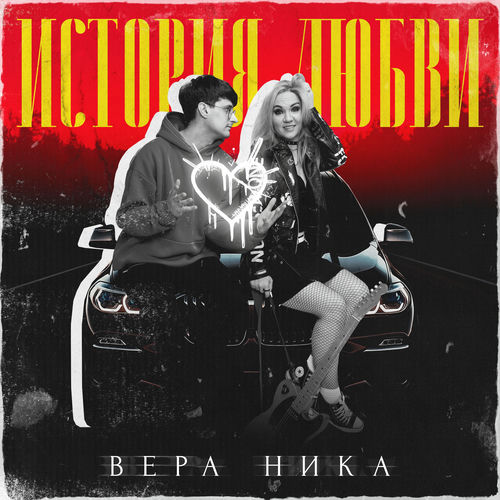 История любви