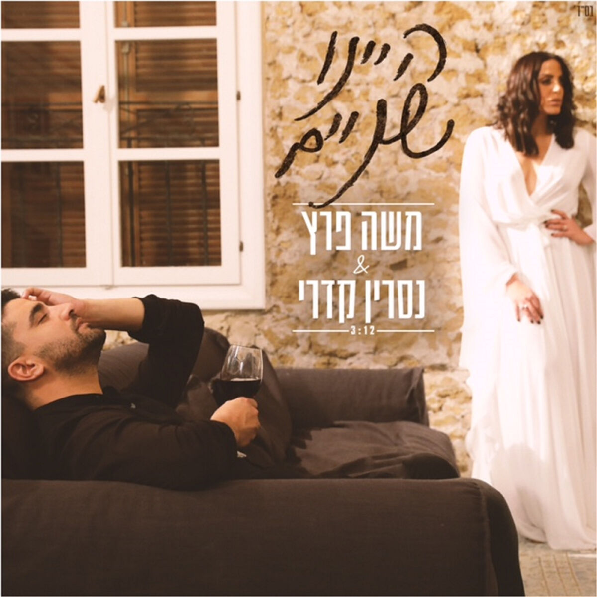 Album cover of היינו שניים