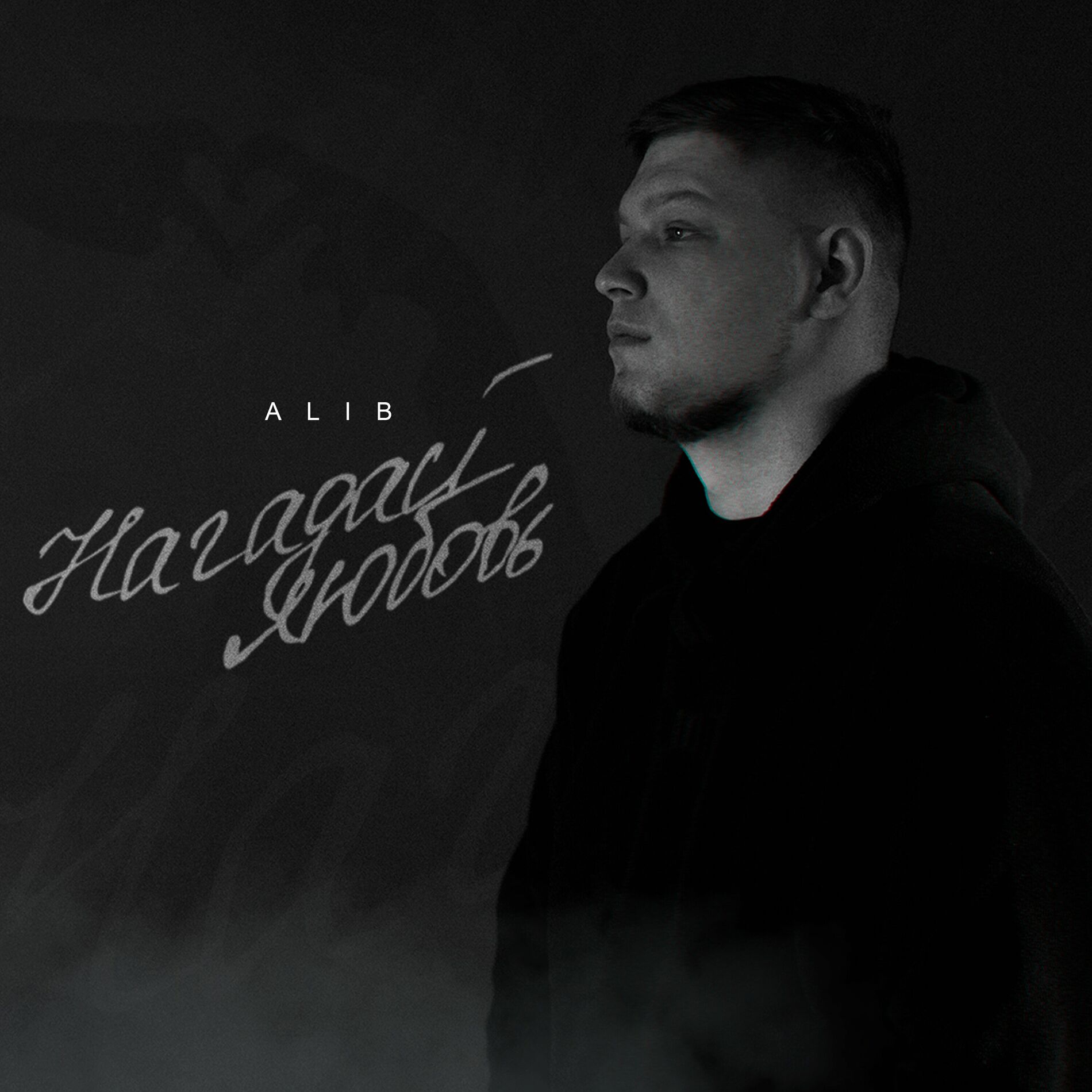 Album cover of Нагадай любовь