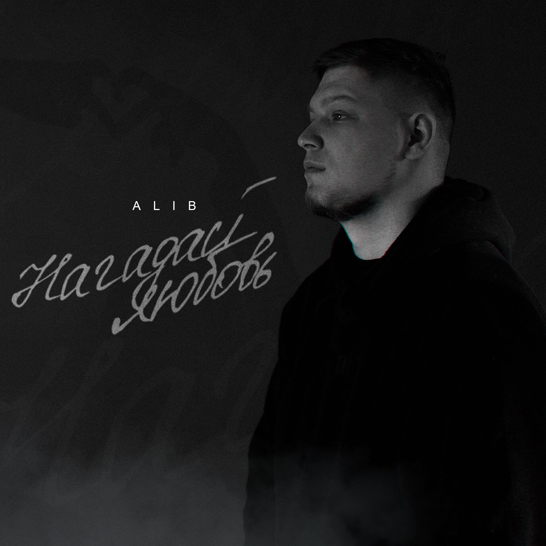 Album cover of Нагадай любовь
