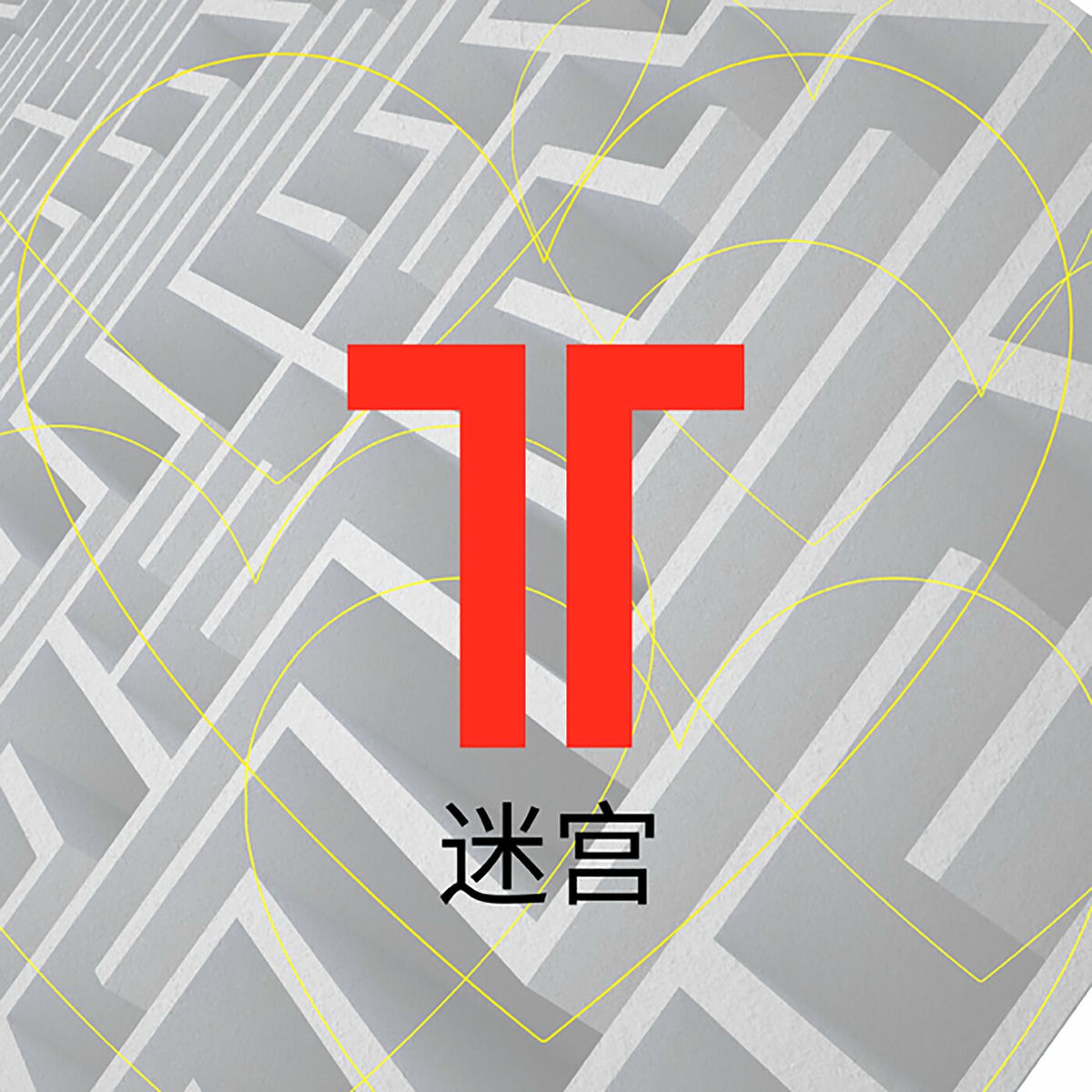 Album cover of 迷宮