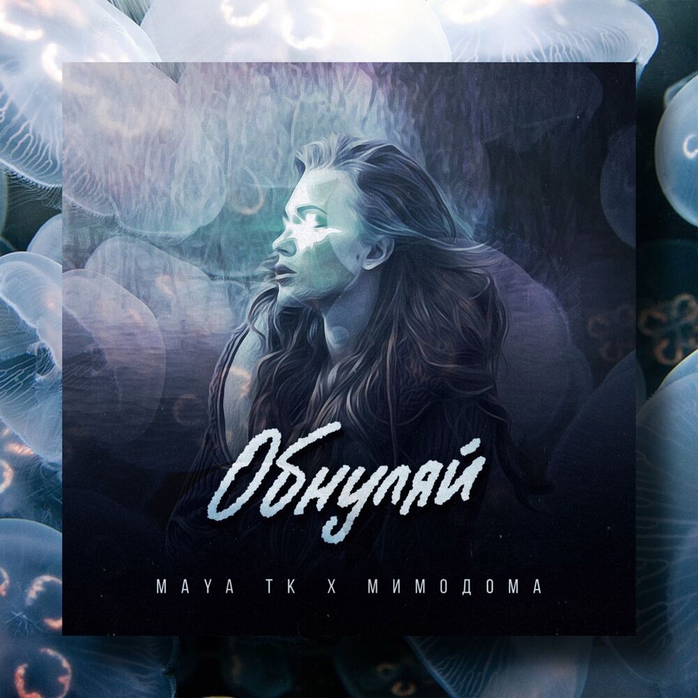 Picture of Обнуляй