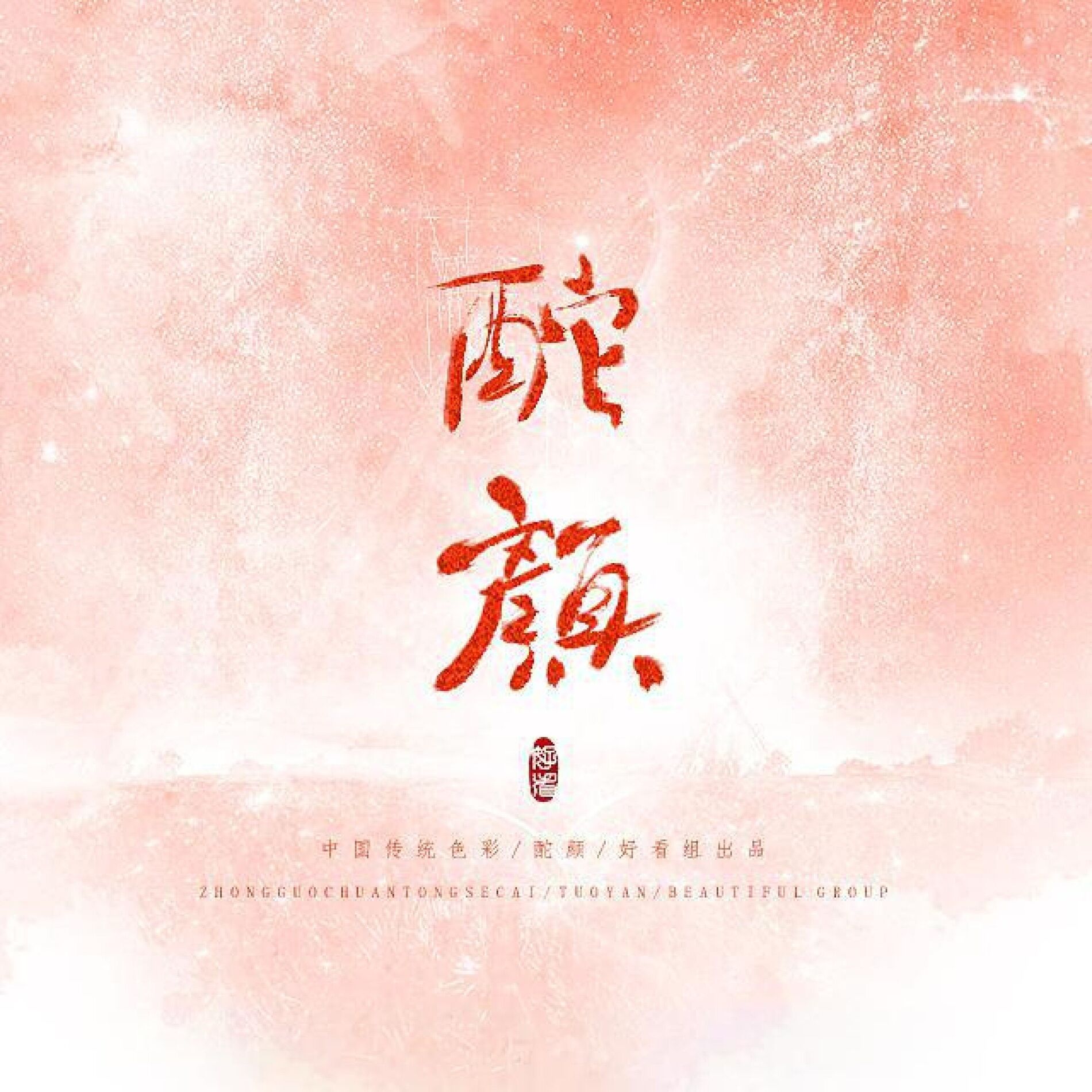Album cover of 酡颜(中国传统色彩系列原创曲)