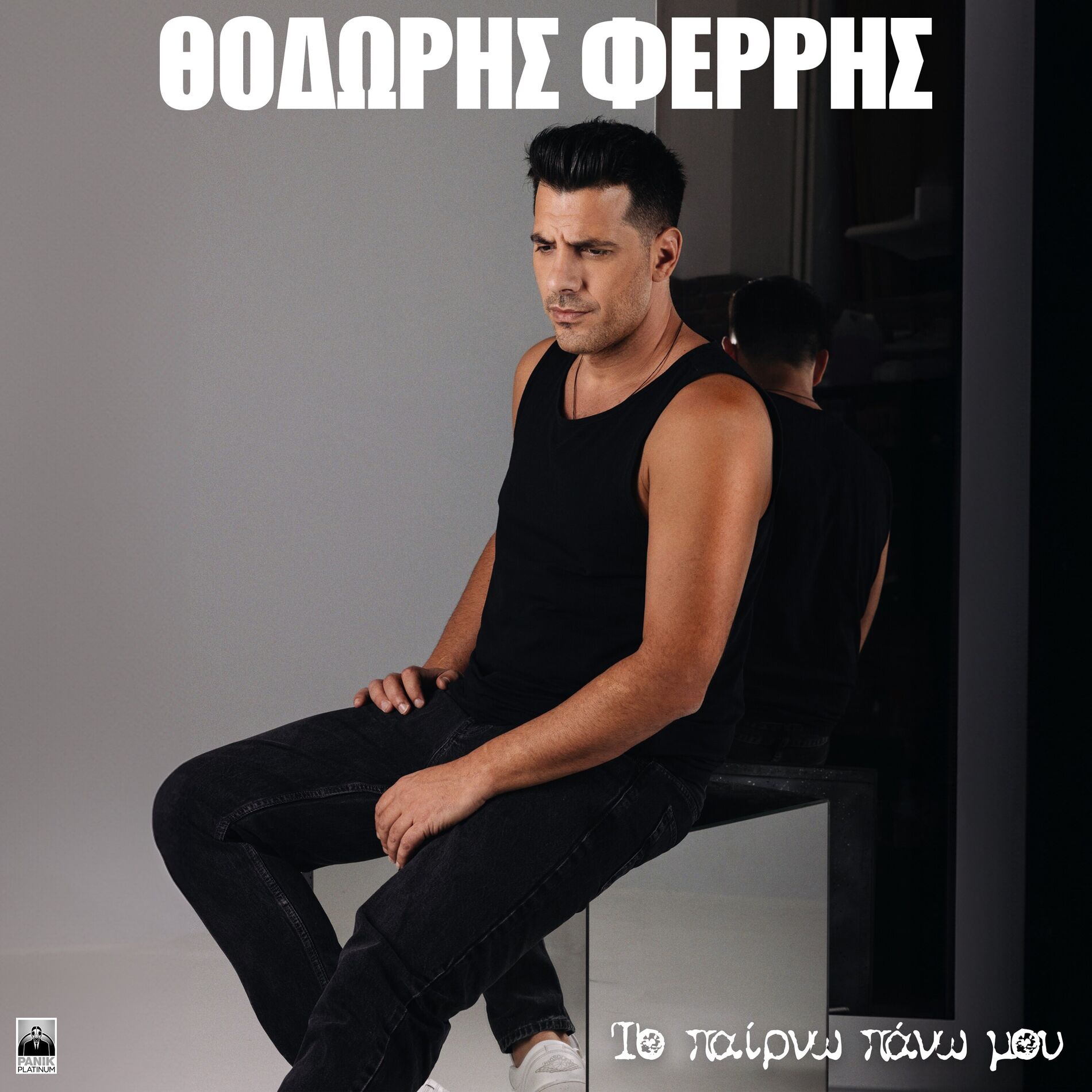 Album cover of To Pairno Pano Mou