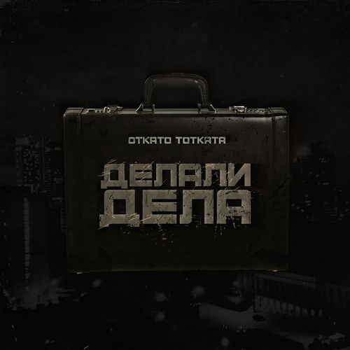 Делали Дела