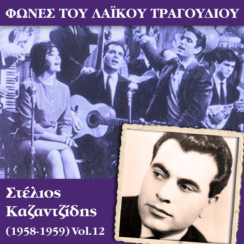 Picture of Φωνές του λαϊκού τραγουδιού, Στέλιος Καζαντζίδης (1958-1959)