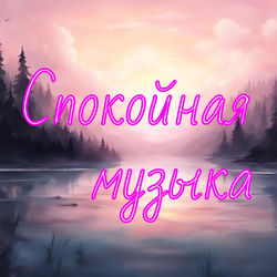Спокойная музыка