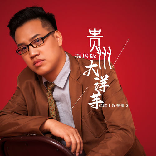 贵州大洋芋 (摇滚版)