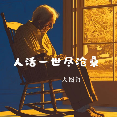 人活一世尽沧桑