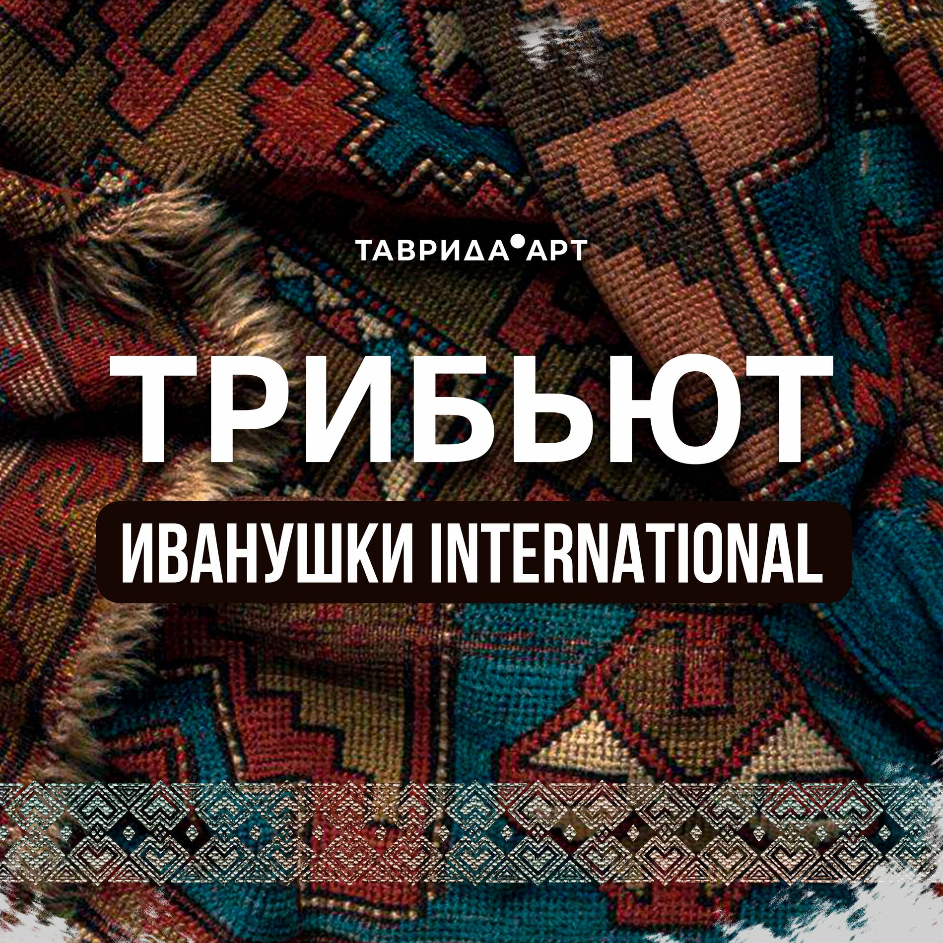 Album cover of Трибьют «Иванушки International»