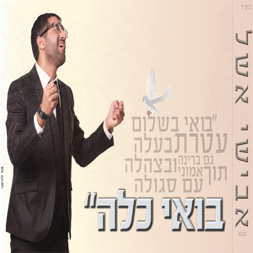 Picture of בואי כלה