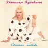 НАТАЛЬЯ ГУЛЬКИНА - Дискотека